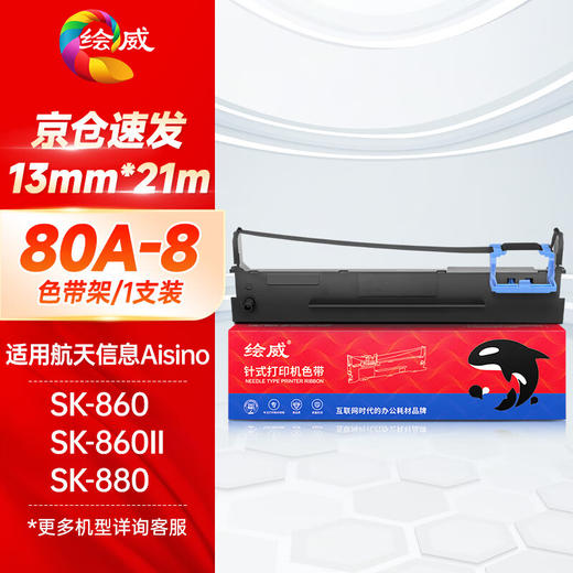 绘威80A-8色带架 适用航天信息AisinoTY-6150 SK-860 SK-860II TX-186 UE-160针式打印机色带含芯 商品图0
