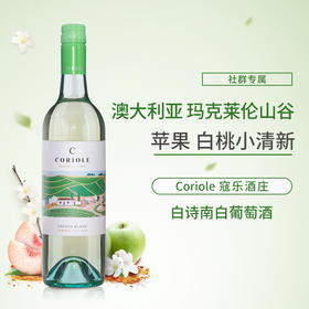 寇乐酒庄白诗南干白葡萄酒 2024 澳大利亚  Chenin Blanc