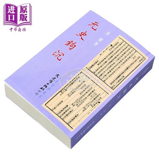 预售 【中商原版】元史钩沉 港台原版 袁冀 文史哲出版 商品图1