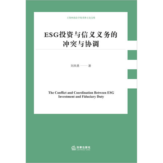 ESG投资与信义义务的冲突与协调 刘杰勇著 法律出版社 商品图1