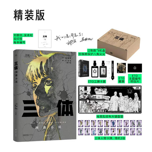 《三体 图像小说》精装版/平装版 商品图1