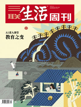 【三联生活周刊】2025年第7期1326 教育之变 AI进入课堂