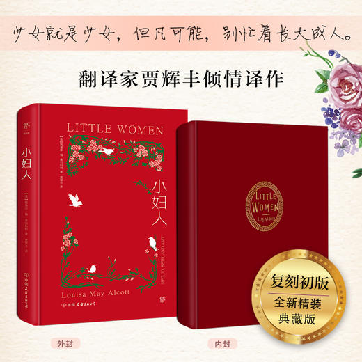 小妇人（写给所有女孩，全新精装典藏版，翻译家贾辉丰倾情译作。内封复刻1868年初版，特种红纸烫金） 商品图1