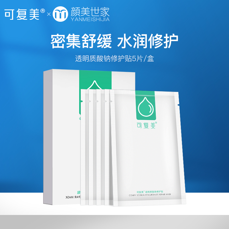 可复美透明质酸钠修护贴 敏肌小水膜 补水保湿 舒缓晒后