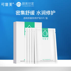 可复美透明质酸钠修护贴 敏肌小水膜 补水保湿 舒缓晒后