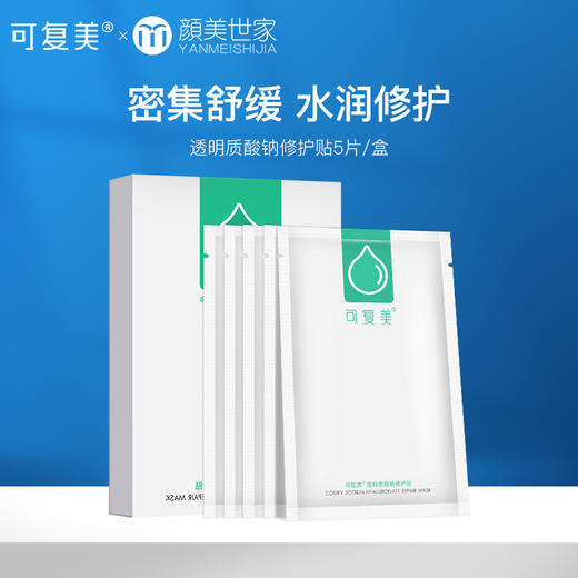 可复美透明质酸钠修护贴 敏肌小水膜 补水保湿 舒缓晒后 商品图0