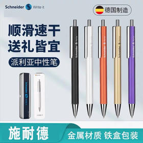 施耐德139701派利亚（perlia）中性笔