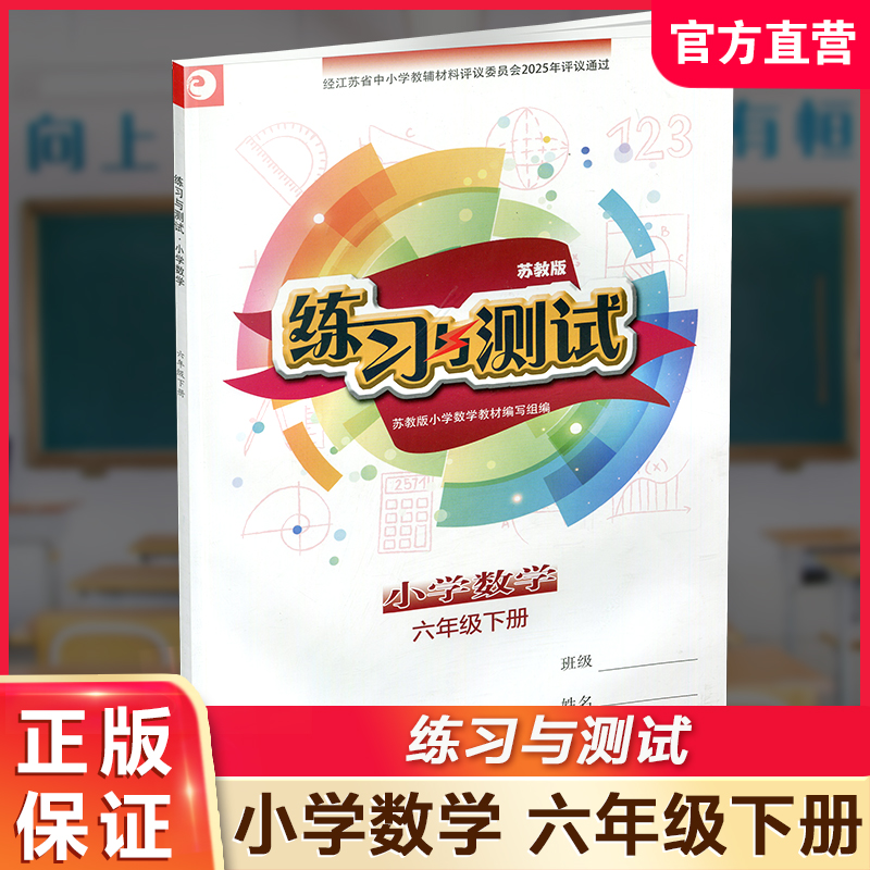 2025年春 练习与测试 不含试卷 小学数学六年级下册 6下 苏教版 含参考答案 江苏凤凰教育出版社