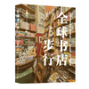 全球书店步行（第四辑） 商品缩略图0