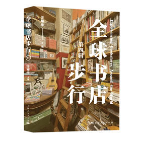 全球书店步行（第四辑）