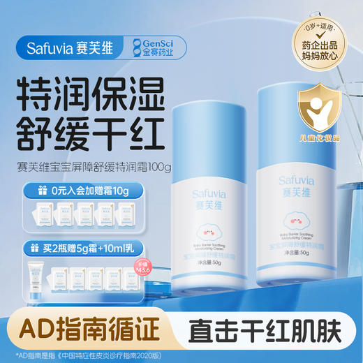 买一送一赛芙维宝宝屏障舒缓特润霜 50g 商品图2