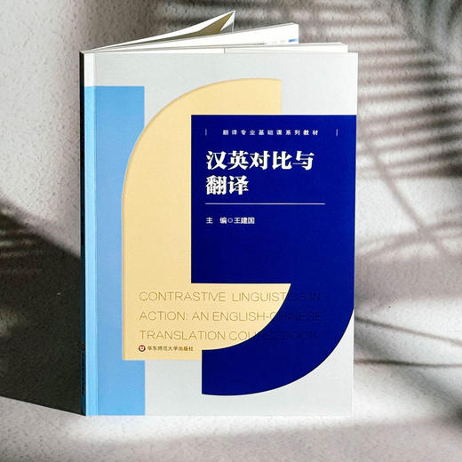 汉英对比与翻译 翻译专业基础课系列教材 翻译方法和技巧 商品图3