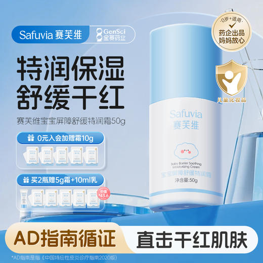 买一送一赛芙维宝宝屏障舒缓特润霜 50g 商品图3