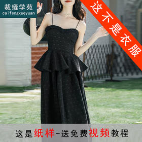 裁缝学苑AQ429赫本小黑裙子法式小吊带纸样半身裙套装新款样板打版裁剪图