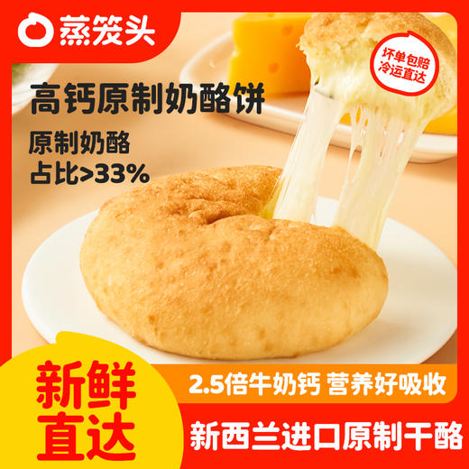 【 蒸笼头原制高钙奶酪饼】拉丝奶酪派儿童营养方便早餐半成品 100g/袋 商品图0