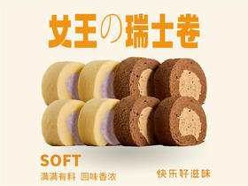 双拼女王の瑞士卷（芋泥+巧克力）