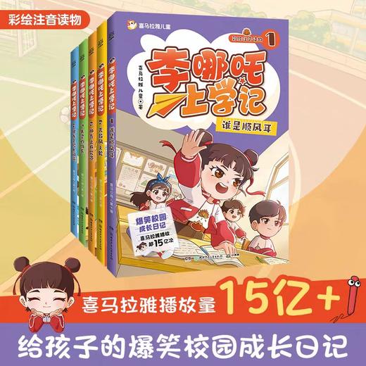 李哪吒上学记全套5册彩图注音漫画书正版小学生一二三年级课外阅读书籍儿童读物7-15岁爆笑校园成长小说故事书儿童文学图书 商品图0