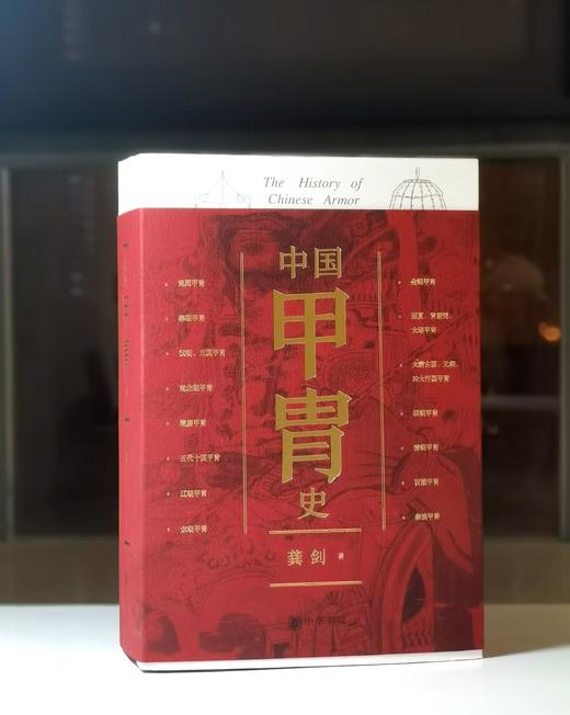 特装本，刷边+签名+钤印！！《中国甲胄史》（全两册）32开，龚剑著，中华书局2025年1月一版一印，590+580页，定价：188，售价：188 商品图0