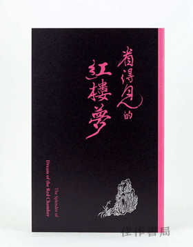 【台版现货】看得見的紅樓夢 / 看得见的红楼梦