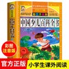 中国少儿百科全书正版少年儿童百科全书小学生课外阅读书籍一二三年级读物恐龙军事科学昆虫动植物海洋兵器太空人体历史百科全书 商品缩略图0