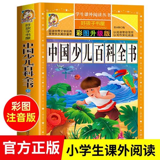 中国少儿百科全书正版少年儿童百科全书小学生课外阅读书籍一二三年级读物恐龙军事科学昆虫动植物海洋兵器太空人体历史百科全书 商品图0