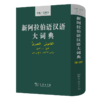 新阿拉伯语汉语大词典（绿皮） 商品缩略图0