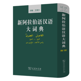 新阿拉伯语汉语大词典（绿皮）