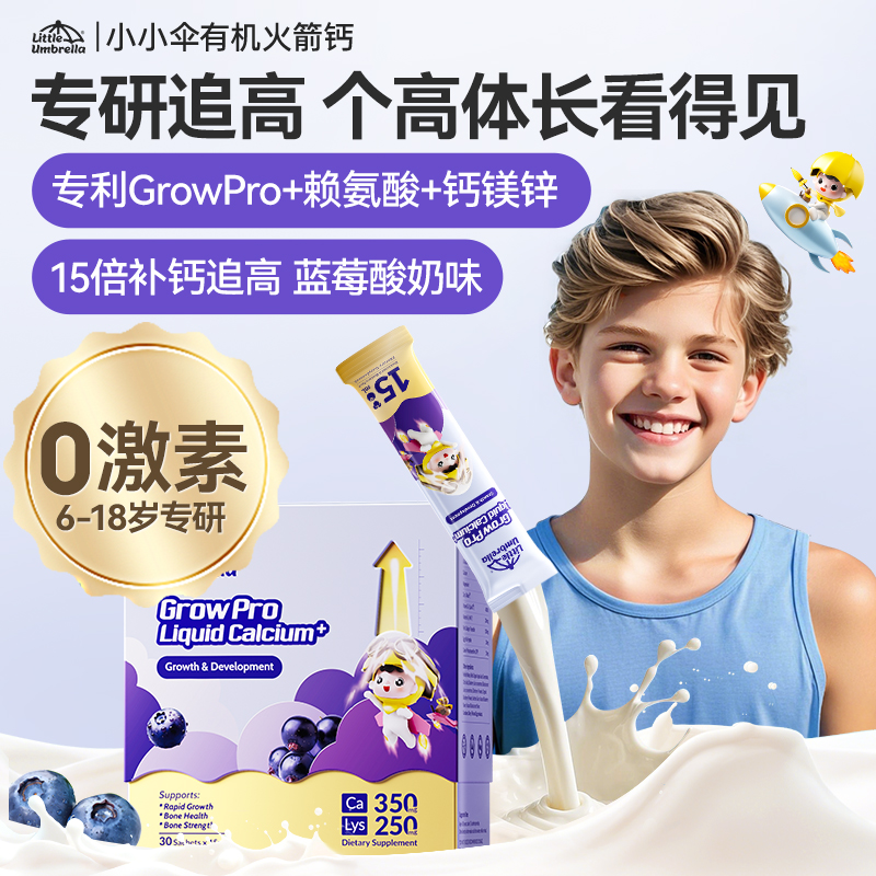 Little Umbrella小小伞火箭钙儿童赖氨酸钙30条/盒