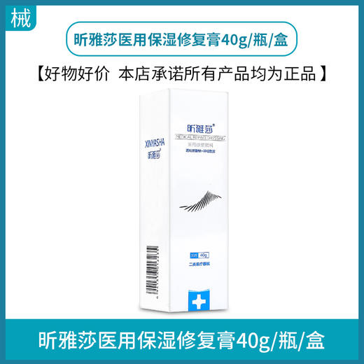 昕雅莎医用保湿修复膏40g/瓶 商品图0