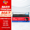 绘威80A-7色带（色带架含芯）适用航天信息Aisino TY-805 UE-130 AX-320针式发票支票打印机 商品缩略图0