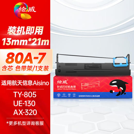 绘威80A-7色带（色带架含芯）适用航天信息Aisino TY-805 UE-130 AX-320针式发票支票打印机 商品图0