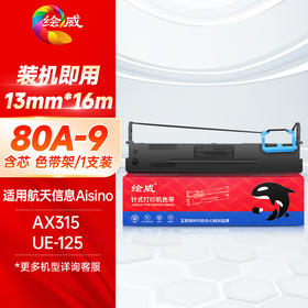 绘威80A-9色带（色带架含芯） 适用航天信息Aisino AX-315针式发票支票打印机