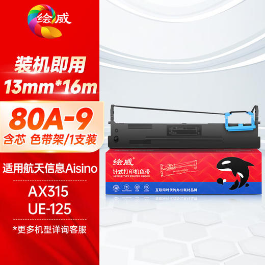 绘威80A-9色带（色带架含芯） 适用航天信息Aisino AX-315针式发票支票打印机 商品图0