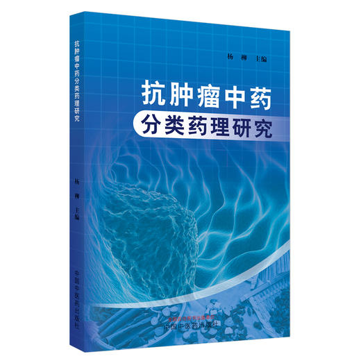抗肿瘤中药分类药理研究 杨柳编 中医对肿瘤认识及治疗肿瘤形成原因 清热解毒类 活血化瘀(止血)类 9787513285285中国中医药出版社 商品图1