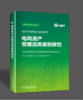 国际大电网委员会绿皮书  电网资产管理应用案例研究 商品缩略图0