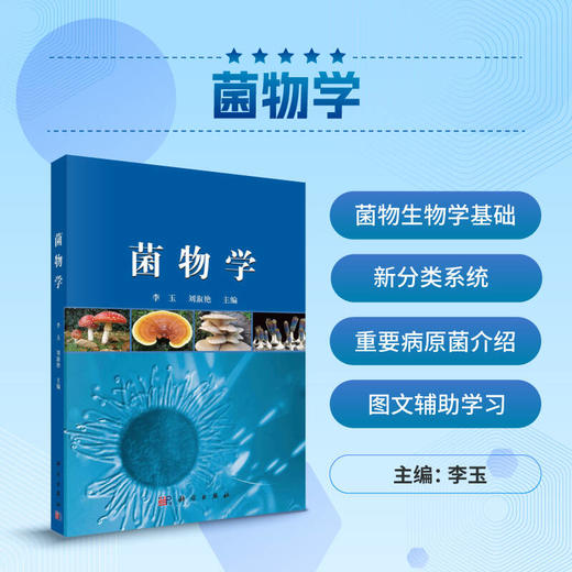 菌物学 商品图0