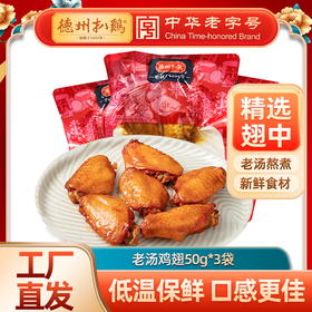 【佐餐美食】老汤香卤鸡翅50g*3袋-保质期3个月 开袋即食熟食