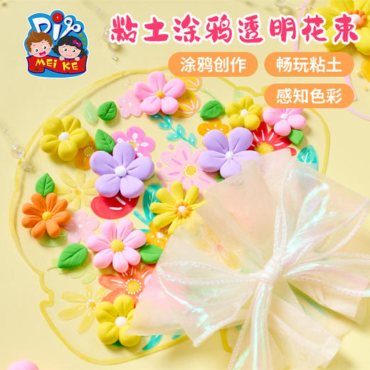 三八38妇女节礼物粘土涂鸦透明花束手工diy儿童制作材料包幼儿园 商品图4