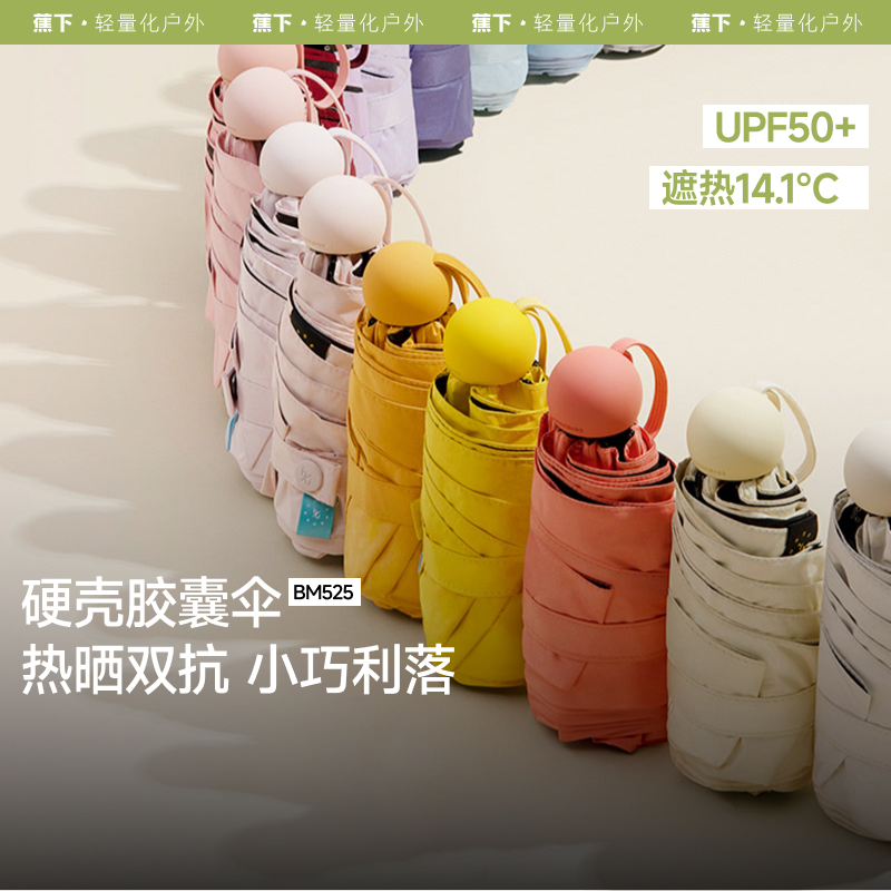 【25年新品】蕉下五折黑胶胶囊防晒伞BM525