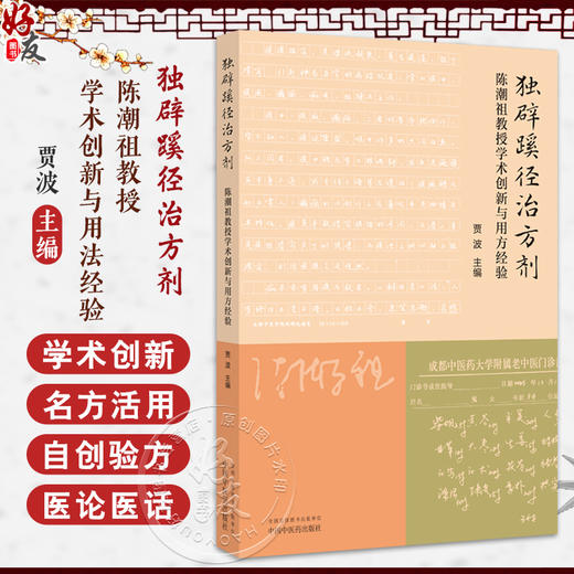 独辟蹊径治方剂 陈潮祖教授学术创新与用方经验 贾波主编 创方剂研究新方法 肝系筋膜生理病理 9787513292917中国中医药出版社 商品图0