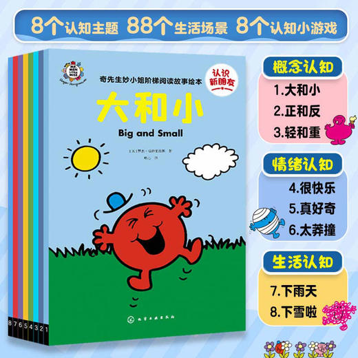 奇先生妙小姐·认识新朋友（8册） 商品图0