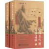 中国古代的王朝边疆(全2册) 商品缩略图0
