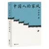 《中国人的家风》签名本 余世存 著 商品缩略图0