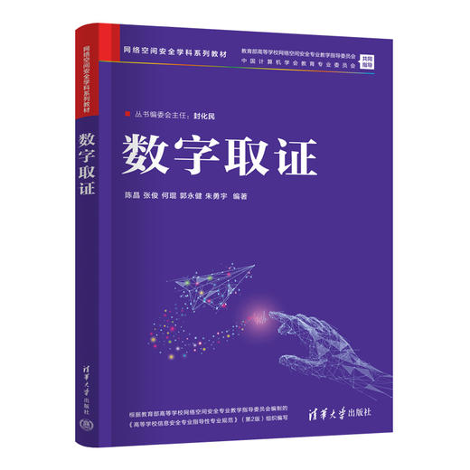 数字取证（网络空间安全学科系列教材） 商品图1