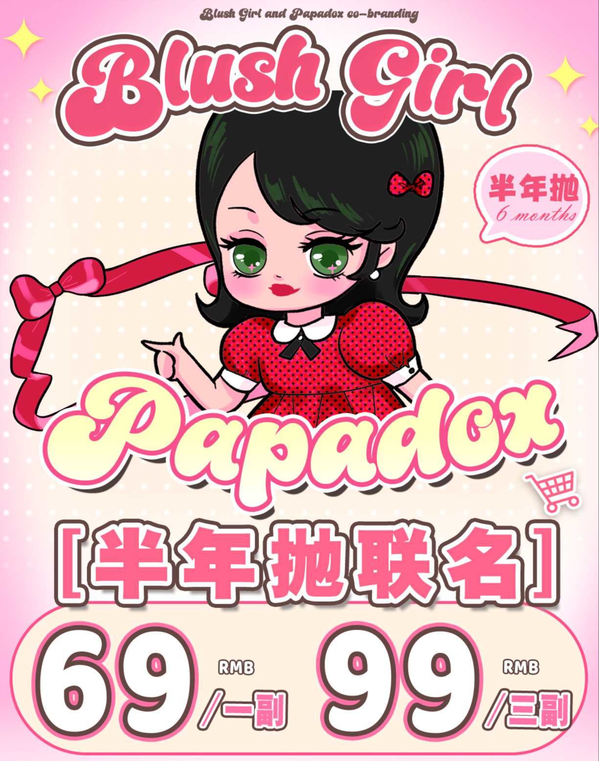 【半年抛】Papadox 半年抛-69一副/99三副