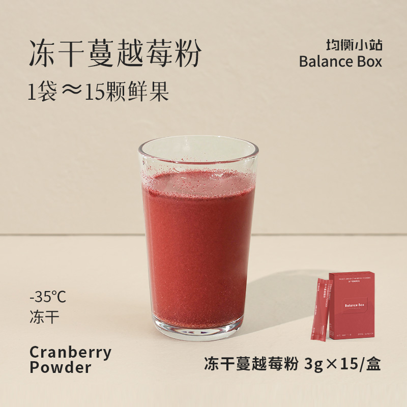【欧米甄选—均衡小站】纯冻干蔓越莓粉3g*15/盒*2盒-会员专享