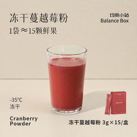 【欧米甄选-均衡小站】1条≈15颗鲜果  冻干蔓越莓粉 酸奶碗伴侣  -会员专享