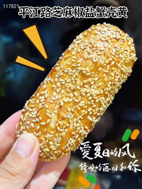 平江路芝麻椒盐蟹壳黄（8个装）