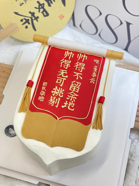 翻糖锦旗奶油蛋糕 下单前请仔细阅读商品详情