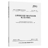 公路隧道交通工程与附属设施施工技术规范（JTG/T 3661—2025） 商品缩略图0